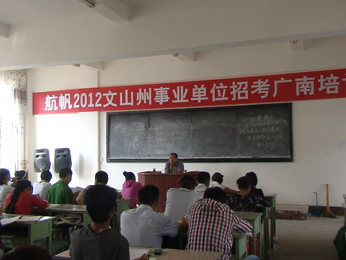 18luck新利官网登录备用
2012年文山州事业单位招聘考试广南培训班课堂实况照片1