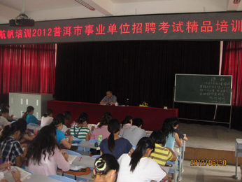 18luck新利官网登录备用
2012年普洱市事业单位招聘考试培训课堂实况照片2