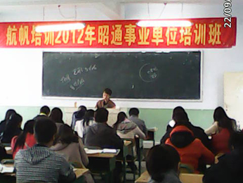 18luck新利官网登录备用
2012年昭通市事业单位招聘考试培训课堂三
