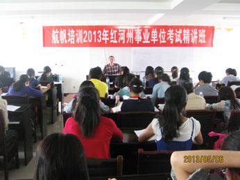 18luck新利官网登录备用
2013年红河州事业单位招聘考试培训精讲班王老师讲课