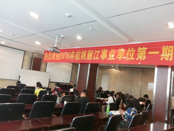 18luck新利官网登录备用
2016年丽江市事业单位招聘培训课堂图片