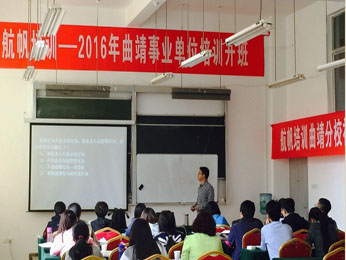 18luck新利官网登录备用
2016年曲靖市事业单位招聘考试培训课堂
