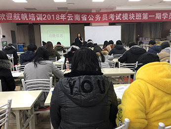 18luck新利官网登录备用
2018年云南省公务员考试模块班第一期培训课堂图片