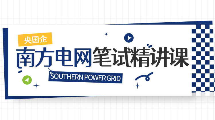 2026南方电网秋招笔试备考资料