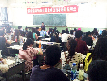 18luck新利官网登录备用
2015年事业单位招考培训昆明班